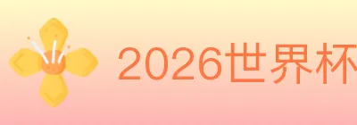 2026世界杯下注入口 Logo